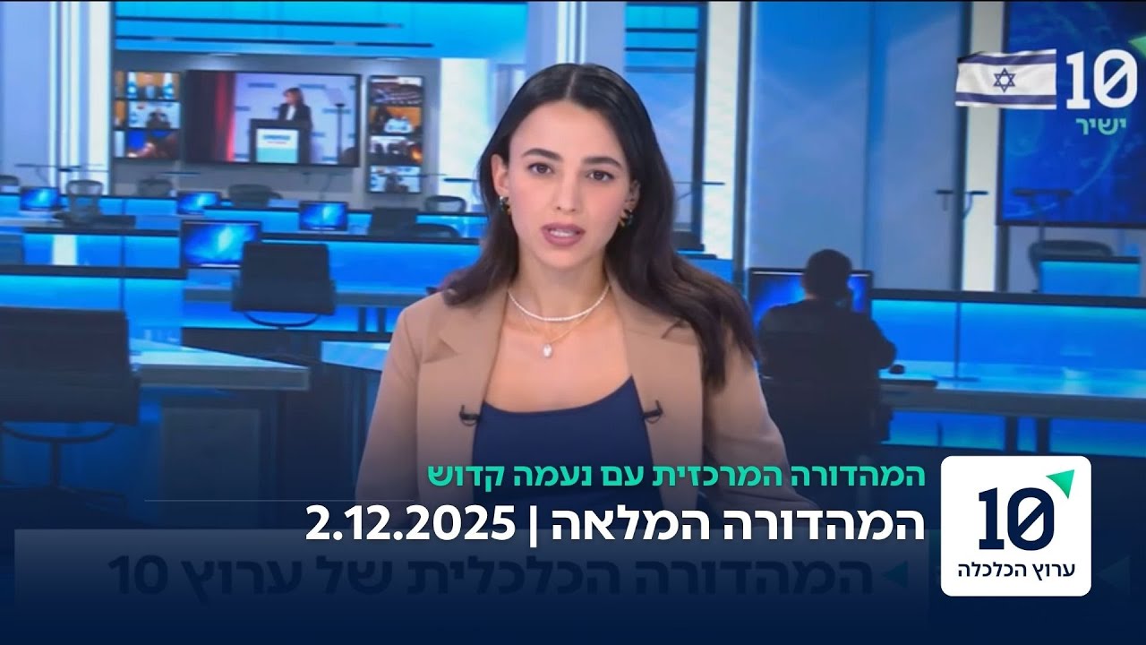 המהדורה המרכזית עם נעמה קדוש - המהדורה המלאה 2.12.2025