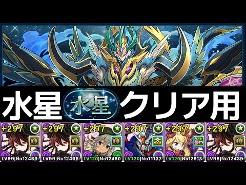 【水星チャレンジ】簡易ロゼッタPTで16分攻略！クリア用にオススメ【パズドラ】