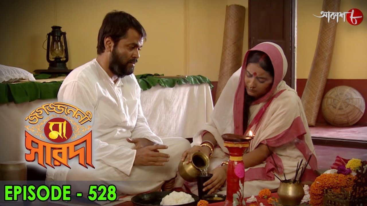 জগজ্জননী মা সারদা | Jagajjanani Maa Sarada | Episode - 528 | Bengali Devotional Serial | Aakash Aath