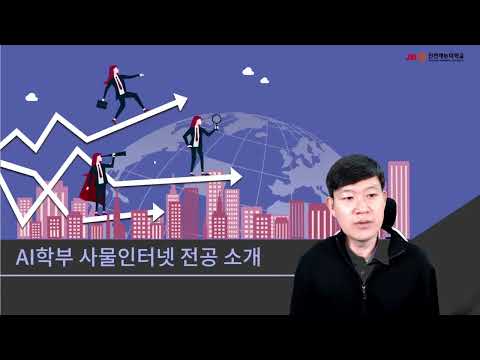 인천재능대학교 AI학부 사물인터넷 전공 소개