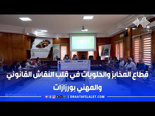 قطاع المخابز والحلويات في قلب النقاش القانوني والمهني بورزازات

#مخابز_وحلويات_ورزازات #نقاش_مهني_وقانوني #القطاع_الغذائي #الجودة_والسلامة_الغذائية #ورزازات #تحديات_المخابز #القطاع_الغذائي_بورزازات #قضايا_المهنيين #حلويات_تقليدية #صناعة_الخبز