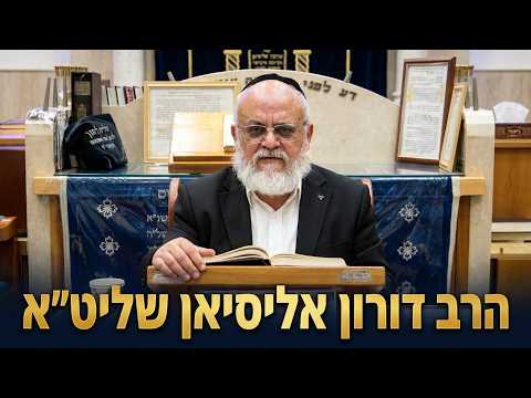 הרב דורון אליסיאן שליט''א - למה אסור להקיז דם בערב שבועות -בית הכנסת היזדים יום ג' ג' סיון תשפ''ו