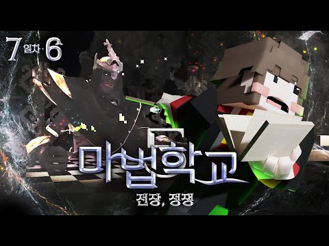 🔥🐣나오고 난리 난 매운 맛 마법 학교🌶️ - 마법학교5🔮7일차 6편