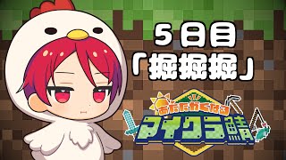 目が覚めたら知らない世界だったのでとりえあず最強を目指す事にする五日目【#あたなるマイクラ鯖】