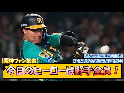 【阪神ファン集合】今日のヒーローは野手全員！【なんJ/2ch/5ch/ネット 反応 まとめ/阪神タイガース/岡田監督/広島東洋カープ】