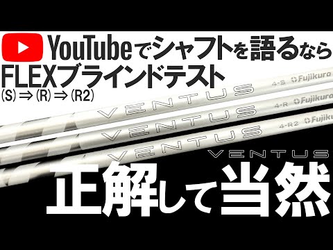 ギア系YouTuberも必見!ブラインドテスト!YouTubeシャフトレビューしてるけど、フレックスぐらい打てばわかって当然!繊細な感覚を持ってるinoKは自信満々!果たして結果は!?
