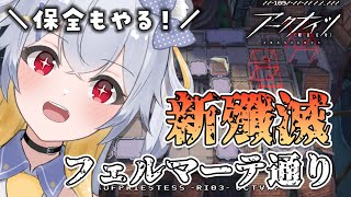 【 推し縛り攻略 】新殲滅来てる～！保全あと2日だよ！ # 122【 アークナイツ / 明日方舟 】