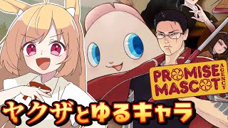 【プロミス・マスコットエージェンシー】もういい！！俺がマスコットだ！！！【#vtuber 時兎とまる】