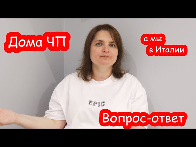 VLOG Говорю с Серёжей. Дома ЧП. Нравится ли мне в Италии