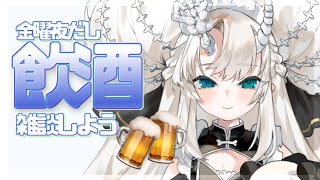 ［飲酒雑談］金曜日だし贅沢しよう［#vtuber］
