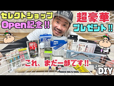 【DIY】【プレゼント企画】【Open記念】寿チャンネルDIYがセレクトショップOpenします!!Open記念として超豪華プレゼント企画を行います!!ぜひ、どしどし応募してください!!お楽しみに!!