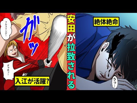 【鶯会】拉致される安田　瀕死の窮地を救うのは…
