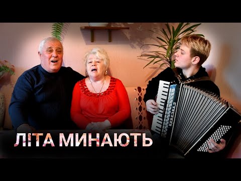 Цю пісню ви ще не чули,😍 зачепить душу кожного😥 Пісня Літа минають.