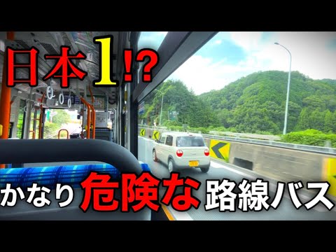 【衝撃】事故率ワースト1位の道路を走る路線バスがありました…