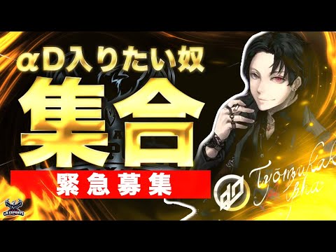 【緊急】ガチでαD新メンバーを募集します。おもろい奴全員出てこいや。【荒野行動】