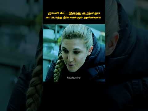 குழந்தையை Zombie கிட்ட இருந்து காப்பாற்ற நினைக்கும் அண்ணன் #shorts #tamilreview #tamilreview