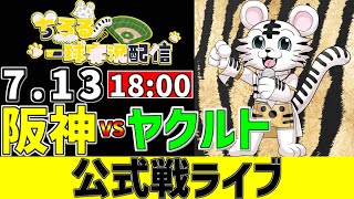 【 阪神 公式戦 LIVE 】 7/13 阪神タイガース 対 東京ヤクルトスワローズ ヤクルト戦をみんなで一緒に観戦ライブ #全試合無料ライ