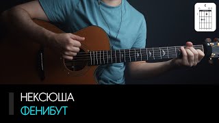 Нексюша - Фенибут на гитаре: аккорды, табы и бой (Разбор песни для начинающих)