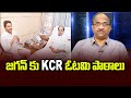 Prof K Nageshwar's Take: KCR lessons to Jagan?