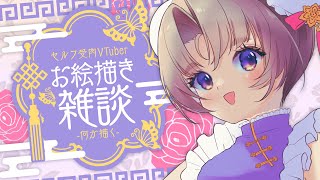 【お絵描き配信】お喋りしながら何か描く！【VTuber Live】