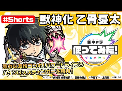 【『劇場版 呪術廻戦 0』×モンスト】乙骨憂太登場！【新キャラ使ってみた #Shorts｜モンスト公式】