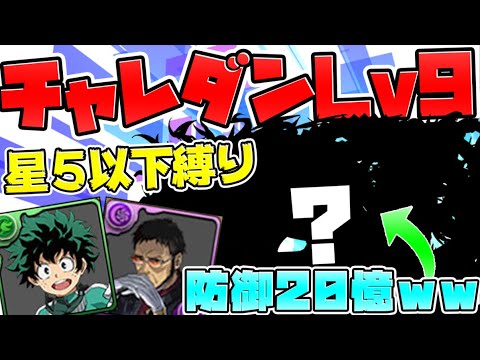 星5以下縛りでどう勝つの？鬼畜すぎる9月チャレダンLV9攻略してみた【パズドラ】