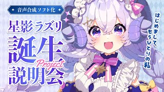【#星影ラズリPJ】星影ラピス音声合成ソフト化？！ぜんぶまるっとクラファン説明会【占い師VTuber 星影ラピス】