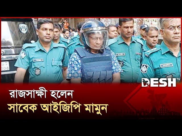 অপরাধ স্বীকার করে রাজসাক্ষী হলেন সাবেক আইজিপি মামুন | Former IGP Mamun | Desh TV