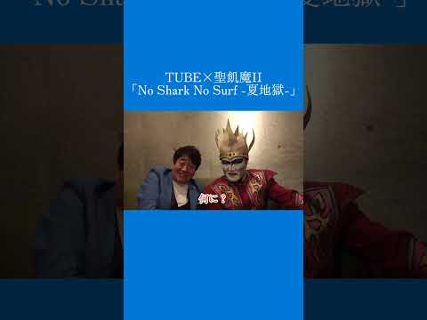 TUBE × 聖飢魔II「No Shark No Surf - 夏地獄 -」Special Message
