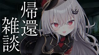【 雑談 】生きて帰ってくることができました！　【 領国つかさ / すぺしゃりて 】