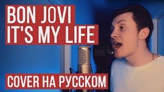 Bon Jovi - It's My Life (Cover на русском by RADIO TAPOK)