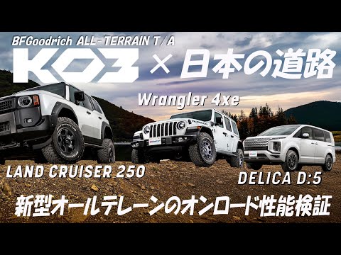 9年ぶりにモデルチェンジを遂げたBFGoodrich「All-Terrain T/A KO3」を人気SUV 3車種へ装着しオンロード性能を試してきました