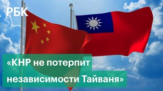 Китай никогда не потерпит независимости Тайваня — Минобороны КНР