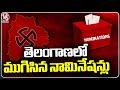 Nomination Process Ends In Telangana, Security Will Begins From Tomorrow |  V6 News