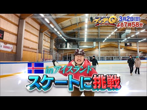 世界の果てまでイッテQ！3月2日(日)よる7時58分放送 予告