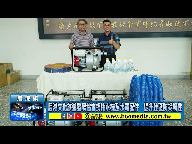 影／鹿港文化旅遊發展協會捐抽水機及水電配件 提升社區防災韌性
