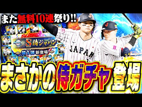 このガチャ神すぎん！？無料10連が2回も引けるぞ！まさかの侍ジャパン第1弾＆第2弾が同時登場！アメリカで早速引いたら神回になりましたwww【プロスピA】# 2645