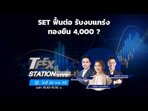 TFEX Station วิเคราะห์ราคาสินทรัพย์ตลาดฯ Futures 20/07/2026