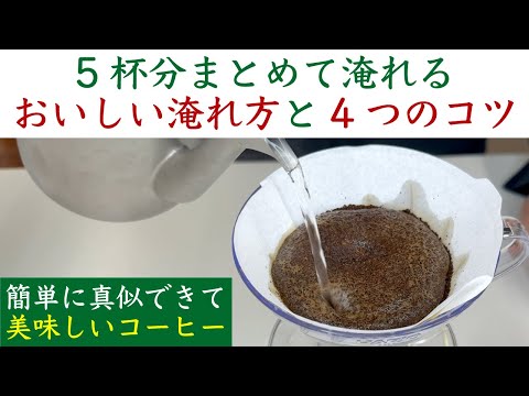 【解説】コーヒー5杯分（600cc）のおいしい淹れ方とコツ|Nif Coffee（ニフコーヒー）