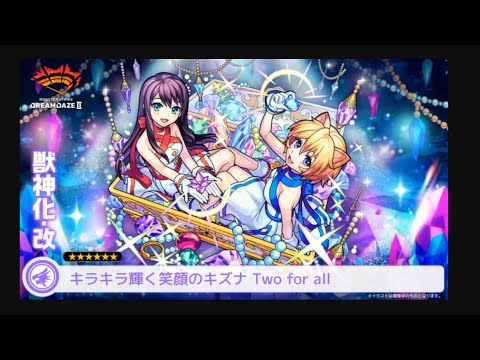 【モンスト】Two for all獣神化改おめでとう！！【ぎこちゃん】