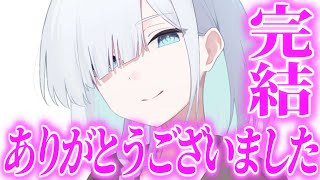 半年間ありがとうございました　《大魔王完結》