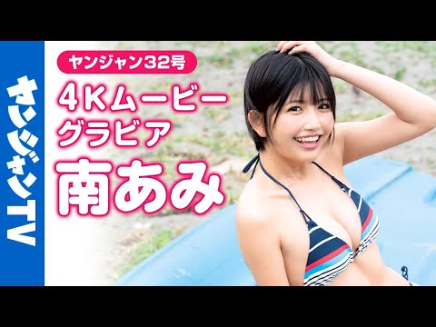 【4Kムービーグラビア】ショートカットの新星 #南あみ ちゃんが大反響につき早くも再登場！前回に続きまたしてもキミを誘惑！ドキドキさせられっぱなしの水着撮影第二弾に最高画質で没入密着！【メイキング】