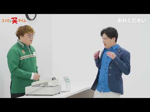 コンビで笑タイム『あれください』