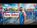T20 World Cup Match Highlights :जीतने के बाद Rohit Sharma ने T20 फॉरमेट से की संन्यास की घोषणा  - 00:00 min - News - Video
