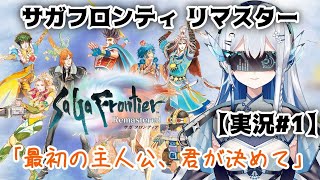 【サガフロンティア リマスター実況 #1】最初の主人公、誰にする？全キャラ選択からスタート！【ゆっくりと皇みかど配信/Vtuber】※ネタば