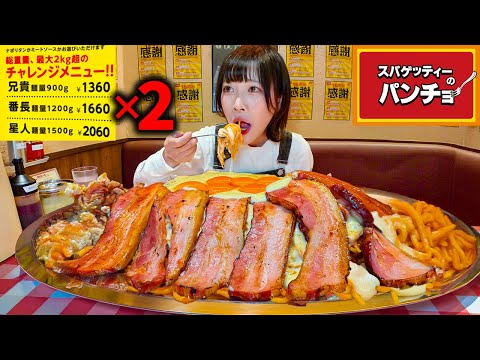 【大食い】パンチョ最大サイズの２倍⁉️ただでさえデカ盛りこパスタ更に大きくした結果ww【海老原まよい】