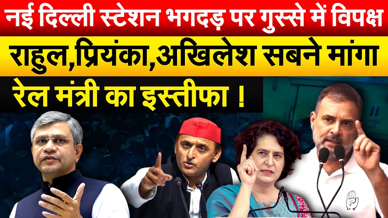 नई दिल्ली स्टेशन भगदड़ पर गुस्से में विपक्ष..राहुल,प्रियंका,अखिलेश सबने मांगा रेल मंत्री का इस्तीफा