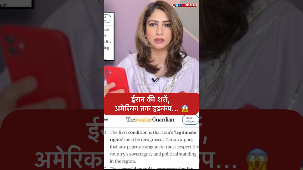 ईरान की शर्ते, अमेरिका तक हड़कंप... 😱