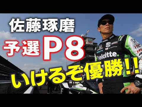 【2023インディ500】佐藤琢磨はづなる？予選8番手からの優勝実績はあるのか？