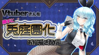 【お絵描き企画】Vtuberさんを勝手に兎庭園化計画！②【Vtuber】